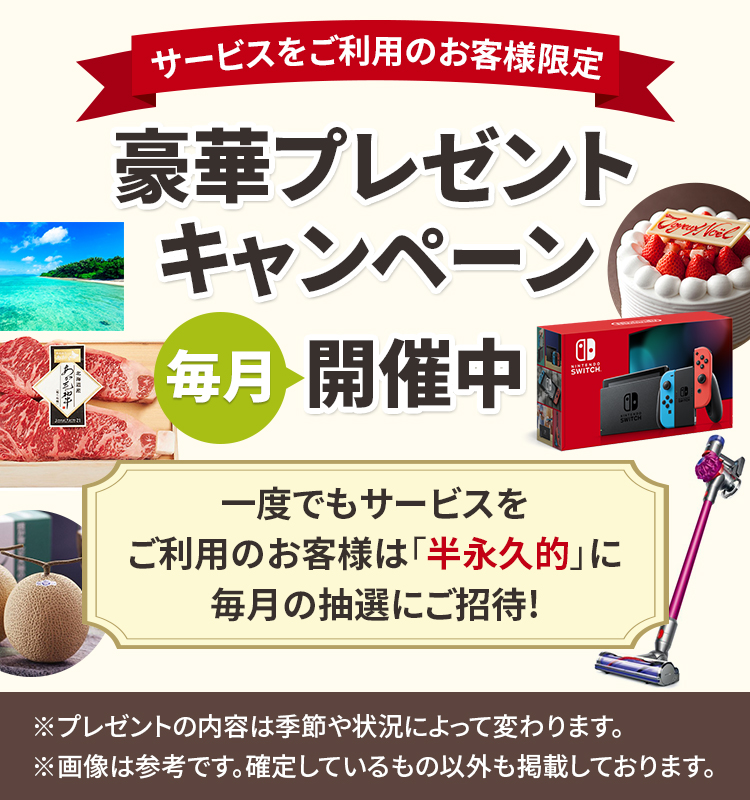 総額10万円以上！豪華プレゼントキャンペーン開催中！ ｜ 【公式】不