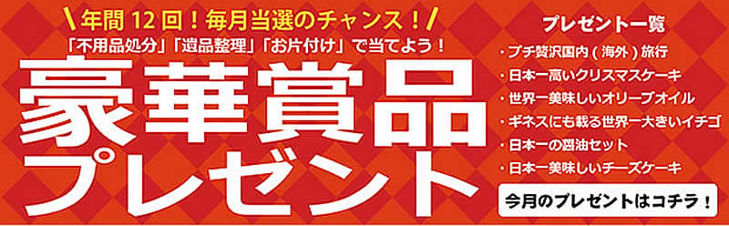 茨城(名古屋)片付け110番「豪華賞品プレゼント」