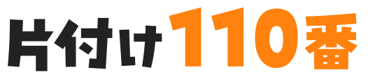 片付け110番