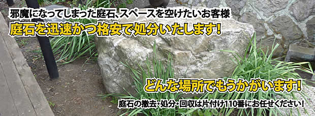 茨城　庭石の処分・撤去作業
