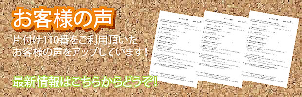 茨城(水戸)片付け110番 最新お客様の声