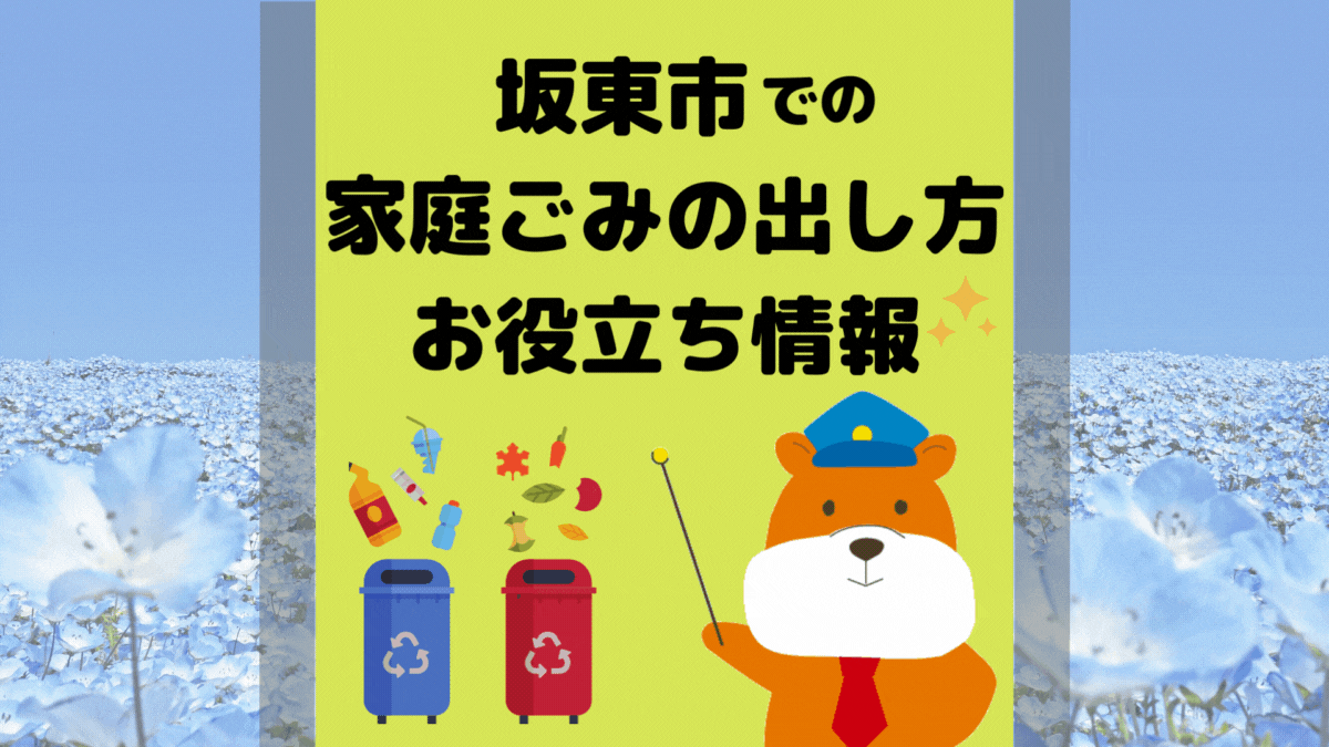 令和5年度版｜坂東市の正しいゴミの分別方法・出し方・捨て方の全情報