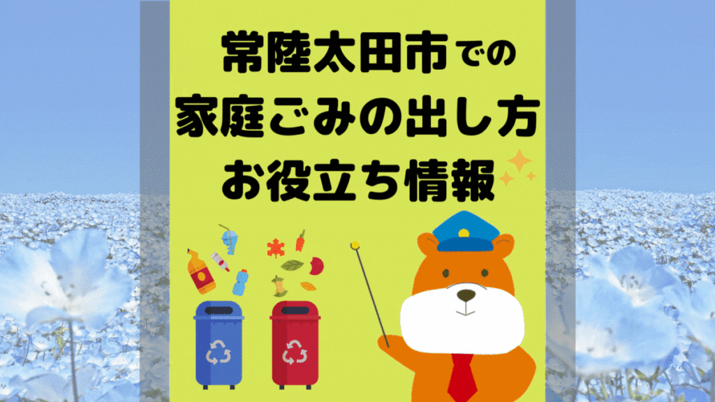 令和5年度版｜常陸太田市の正しいゴミの分別方法・出し方・捨て方の全情報