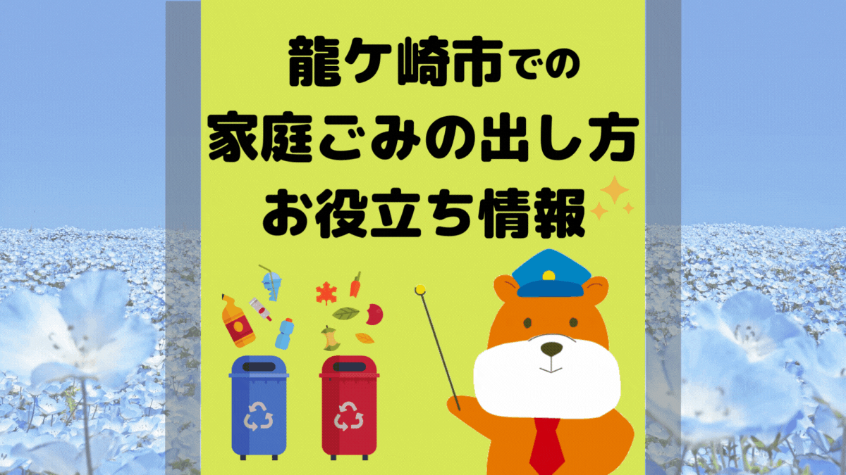令和5年度版｜龍ケ崎市の正しいゴミの分別方法・出し方・捨て方の全情報